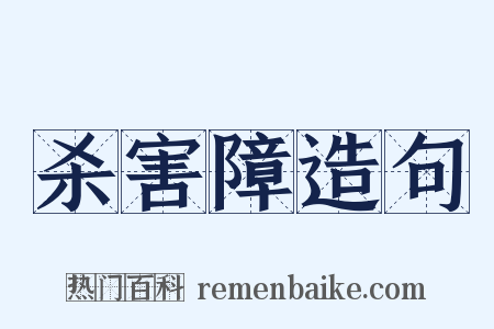 杀害障造句是什么意思的图片